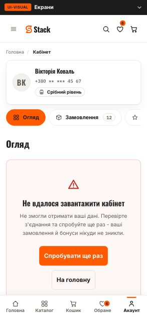Кабінет покупця - помилка - Stack (wireframe 7.0 · помилка) - після етапу 08