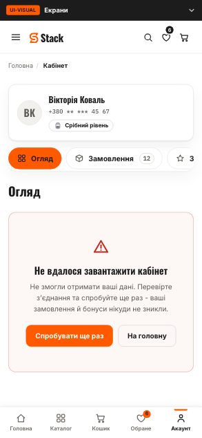 Кабінет покупця - помилка - Stack (wireframe 7.0 · помилка) - до етапу 08