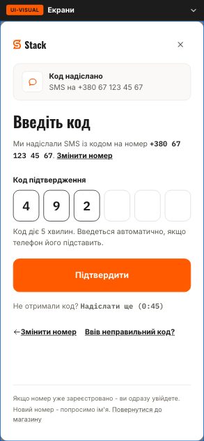 Введіть код зі SMS - Stack (wireframe 1.1) - після етапу 08