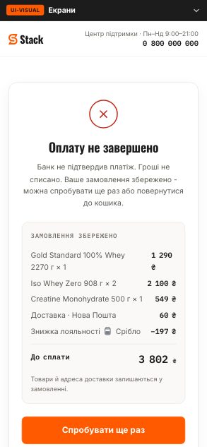 Оплату не завершено - Stack (wireframe 6.1 · declined) - після етапу 08