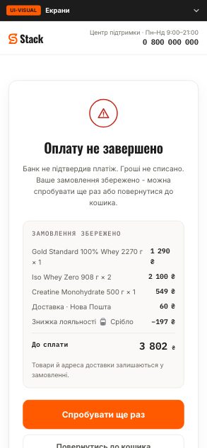 Оплату не завершено - Stack (wireframe 6.1 · declined) - до етапу 08