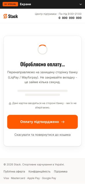 Обробляємо оплату… - Stack (wireframe 6.1 · loading) - після етапу 08
