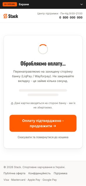 Обробляємо оплату… - Stack (wireframe 6.1 · loading) - до етапу 08