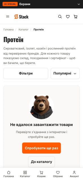 Категорія «Протеїн» - помилка завантаження (wireframe 2.1) - після етапу 08