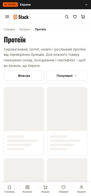 Категорія «Протеїн» - завантаження (wireframe 2.1) - до етапу 08