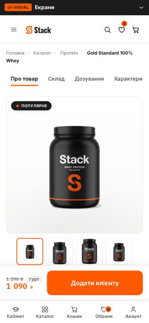 Gold Standard 100% Whey 2270 г - Кабінет тренера (wireframe 3.0 · coach) - після етапу 08