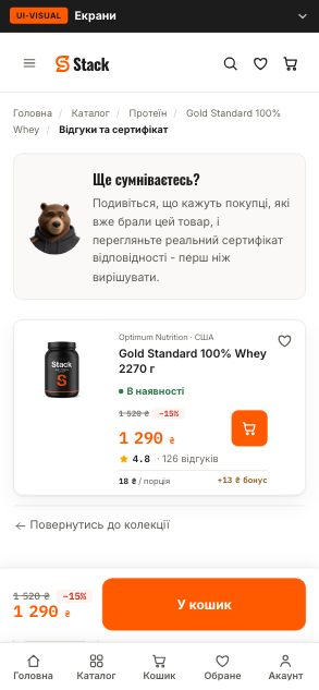Gold Standard 100% Whey - відгуки та сертифікат (wireframe 3.0) - після етапу 08