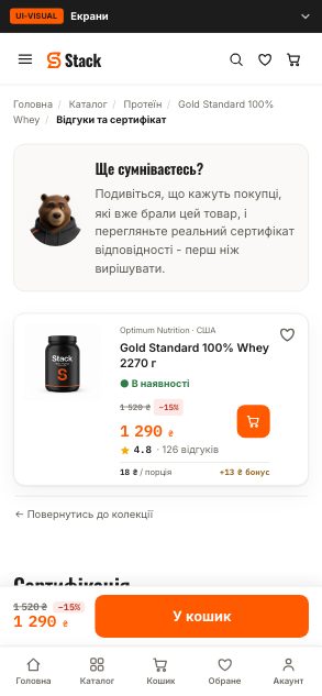Gold Standard 100% Whey - відгуки та сертифікат (wireframe 3.0) - до етапу 08